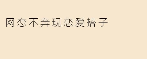 网恋不奔现恋爱搭子