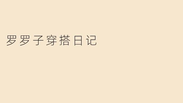 罗罗子穿搭日记