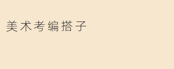 美术考编搭子