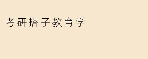 考研搭子教育学