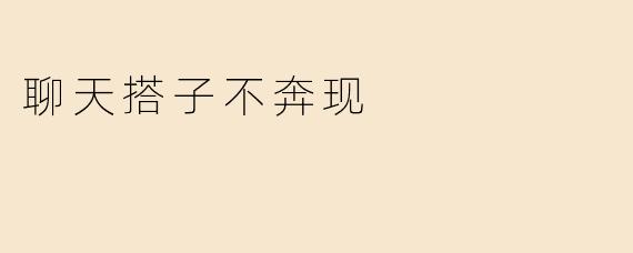 聊天搭子不奔现