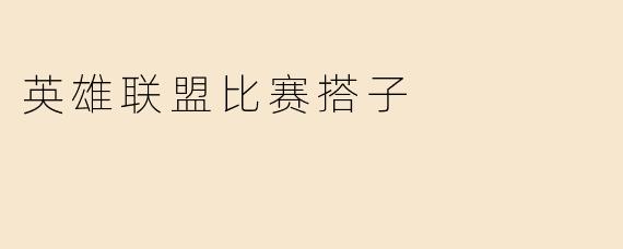 英雄联盟比赛搭子