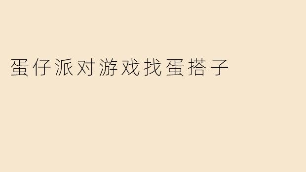 蛋仔派对游戏找蛋搭子