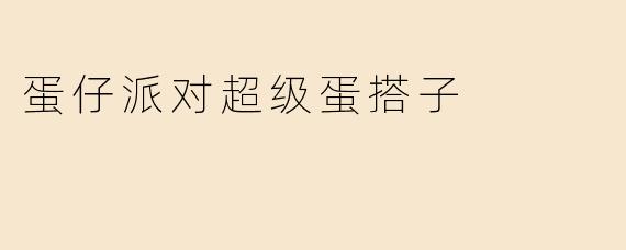 蛋仔派对超级蛋搭子