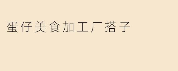 蛋仔美食加工厂搭子