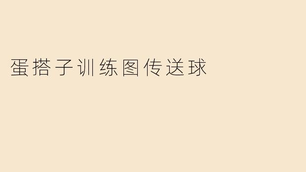 蛋搭子训练图传送球