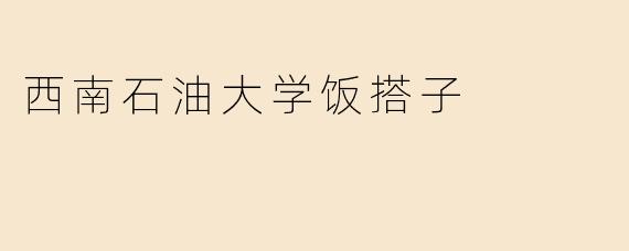 西南石油大学饭搭子