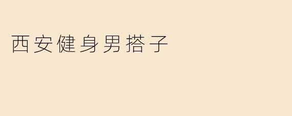 西安健身男搭子