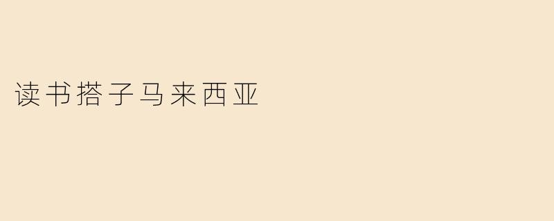 读书搭子马来西亚