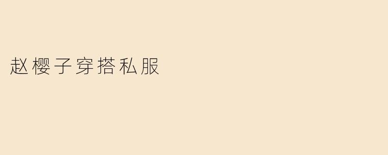 赵樱子穿搭私服