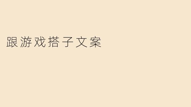 跟游戏搭子文案