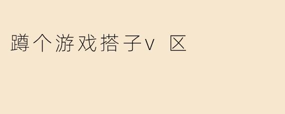 蹲个游戏搭子v区