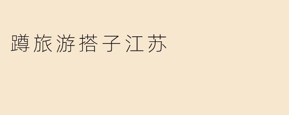 蹲旅游搭子江苏