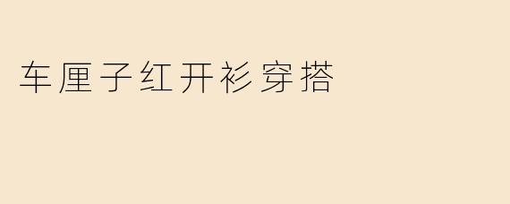 车厘子红开衫穿搭