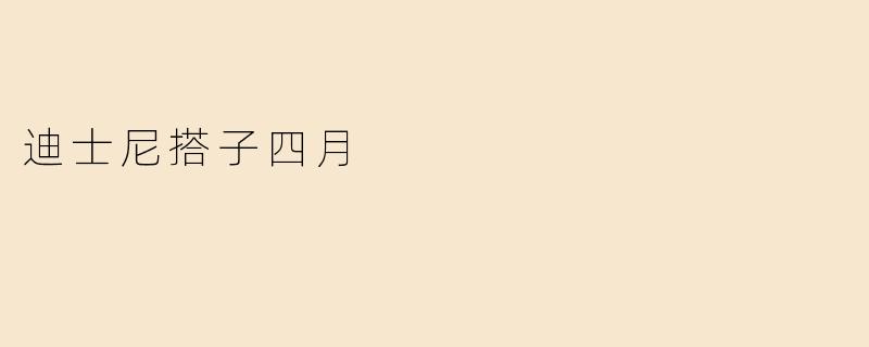 迪士尼搭子四月