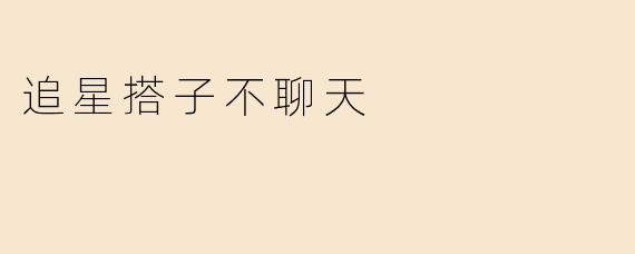 追星搭子不聊天