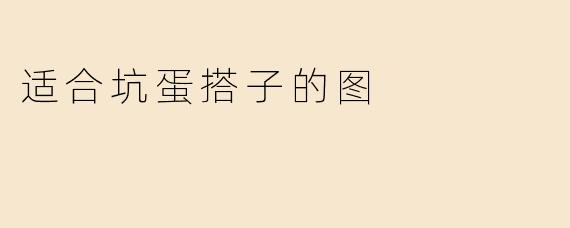 适合坑蛋搭子的图