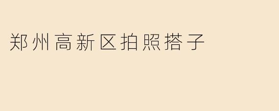 郑州高新区拍照搭子