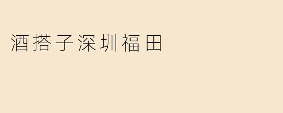 深圳福田，与“酒搭子”共赴微醺时光