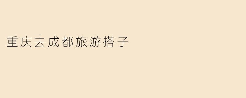 重庆去成都旅游搭子