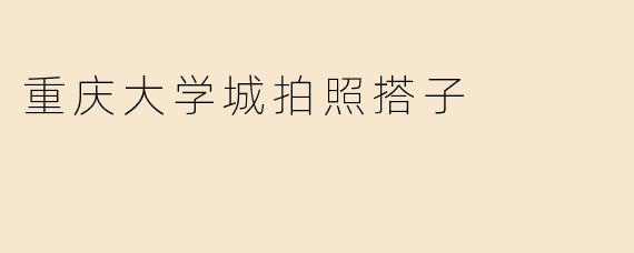 重庆大学城拍照搭子