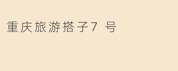 重庆旅游搭子7号