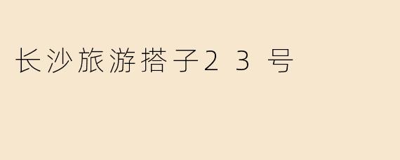 长沙旅游搭子23号
