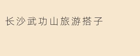 长沙武功山旅游搭子