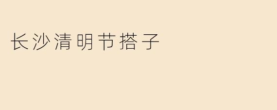 长沙清明节搭子