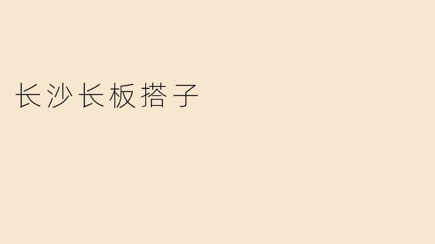 长沙长板搭子