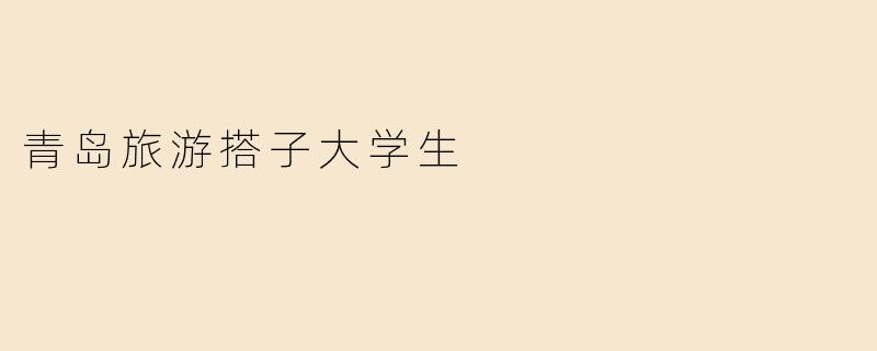 青岛旅游搭子大学生