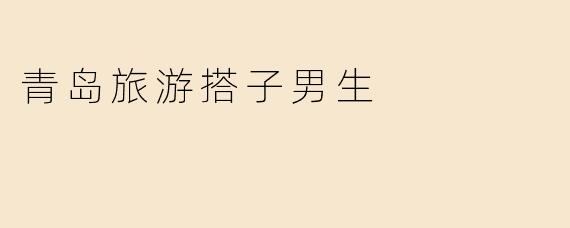 青岛旅游搭子男生