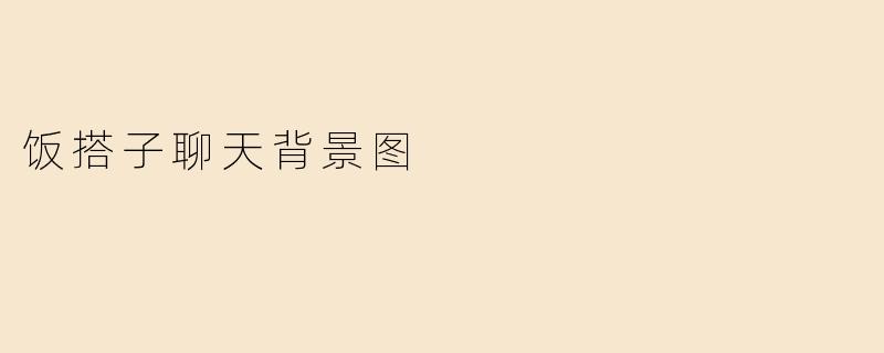 饭搭子聊天背景图