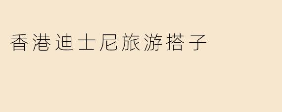 香港迪士尼旅游搭子