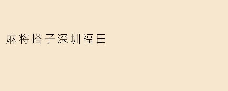 麻将搭子深圳福田