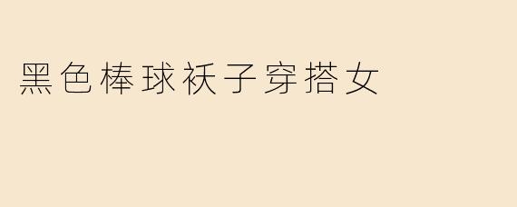 黑色棒球袄子穿搭女