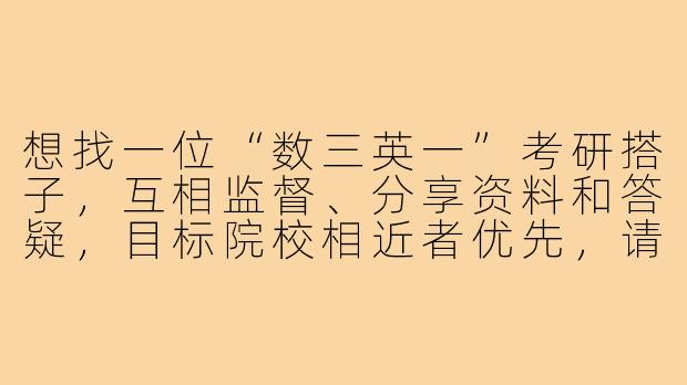 想找一位“数三英一”考研搭子，互相监督、分享资料和答疑，目标院校相近者优先，请问如何有效筛选并建立稳定的备考伙伴关系？