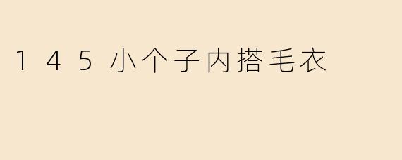 145小个子内搭毛衣