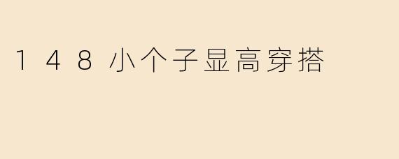 148小个子显高穿搭