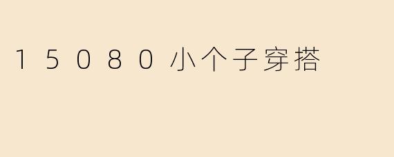 15080小个子穿搭