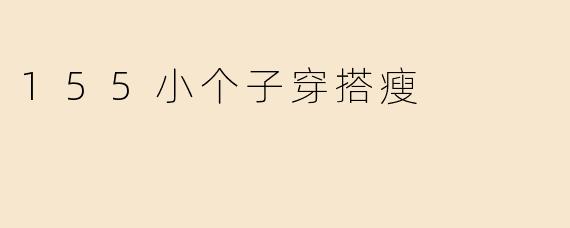 155小个子穿搭瘦