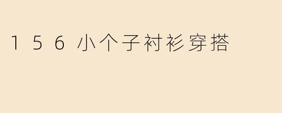 156小个子衬衫穿搭