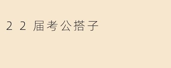 22届考公搭子