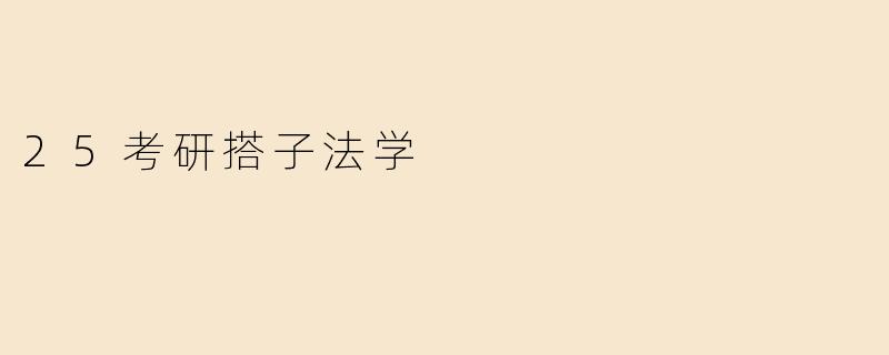 25考研搭子法学