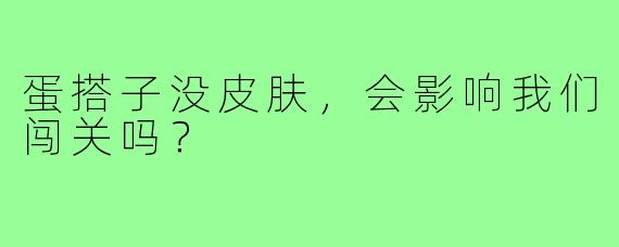 蛋搭子没皮肤，会影响我们闯关吗？