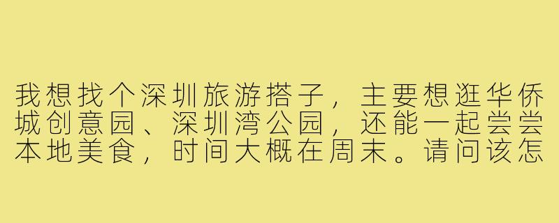 我想找个深圳旅游搭子，主要想逛华侨城创意园、深圳湾公园，还能一起尝尝本地美食，时间大概在周末。请问该怎么找到合适的旅游搭子呢？-去深圳旅游搭子