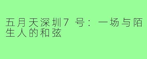 五月天深圳7号：一场与陌生人的和弦