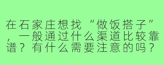 在石家庄想找“做饭搭子”,一般通过什么渠道比较靠谱?有什么需要注意的吗?