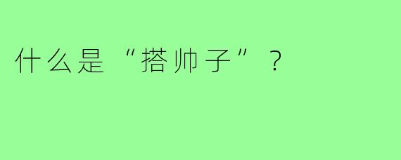 什么是“搭帅子”?