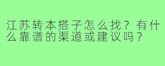 江苏转本搭子怎么找？有什么靠谱的渠道或建议吗？